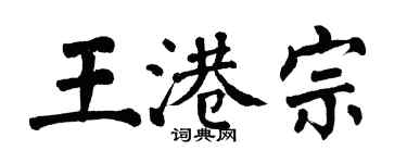 翁闓運王港宗楷書個性簽名怎么寫