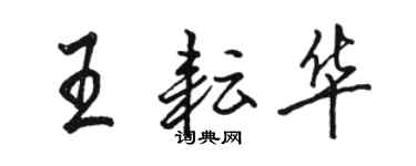 駱恆光王耘華行書個性簽名怎么寫