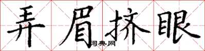 丁謙弄眉擠眼楷書怎么寫