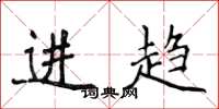 侯登峰進趨楷書怎么寫