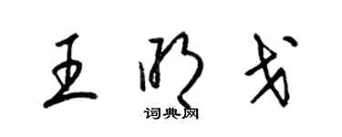 梁錦英王明戈草書個性簽名怎么寫