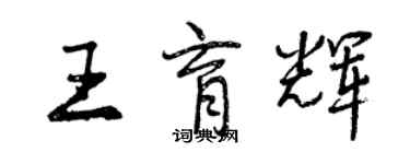 曾慶福王育輝行書個性簽名怎么寫