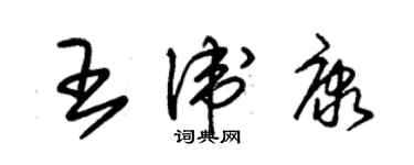 朱錫榮王衛康草書個性簽名怎么寫