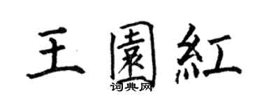 何伯昌王園紅楷書個性簽名怎么寫