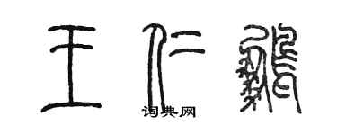 陳墨王仁鵬篆書個性簽名怎么寫