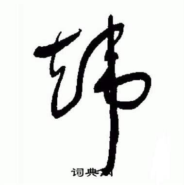 于右任在標準草書千字文中寫的煒