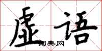 周炳元虛語楷書怎么寫