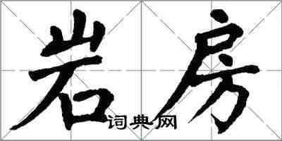 翁闓運岩房楷書怎么寫