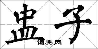 翁闓運盅子楷書怎么寫