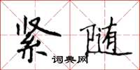 侯登峰緊隨楷書怎么寫