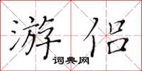 黃華生游侶楷書怎么寫