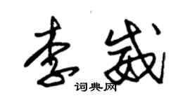 朱錫榮李威草書個性簽名怎么寫