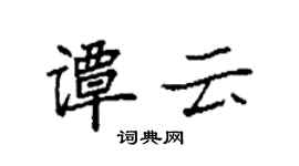 袁強譚雲楷書個性簽名怎么寫