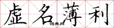 丁謙虛名薄利楷書怎么寫