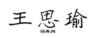 袁強王思瑜楷書個性簽名怎么寫