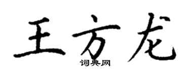 丁謙王方龍楷書個性簽名怎么寫