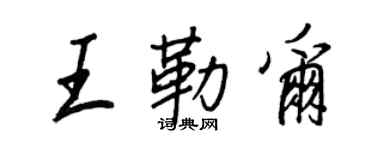 王正良王勒爾行書個性簽名怎么寫