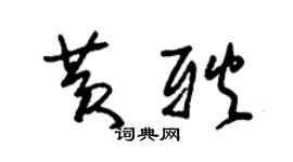 朱錫榮黃耿草書個性簽名怎么寫