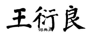 翁闓運王衍良楷書個性簽名怎么寫