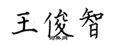 何伯昌王俊智楷書個性簽名怎么寫