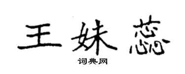 袁強王姝蕊楷書個性簽名怎么寫