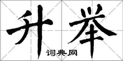 翁闓運升舉楷書怎么寫