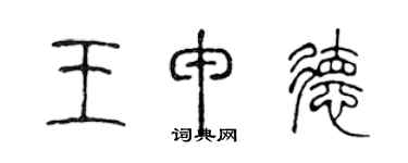 陳聲遠王申德篆書個性簽名怎么寫