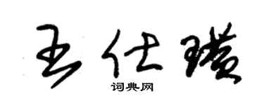 朱錫榮王仕璜草書個性簽名怎么寫
