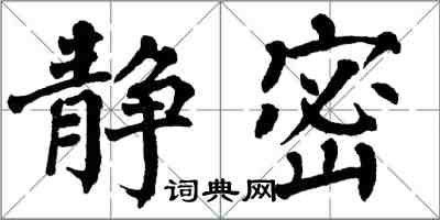 翁闓運靜密楷書怎么寫