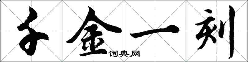 胡問遂千金一刻行書怎么寫