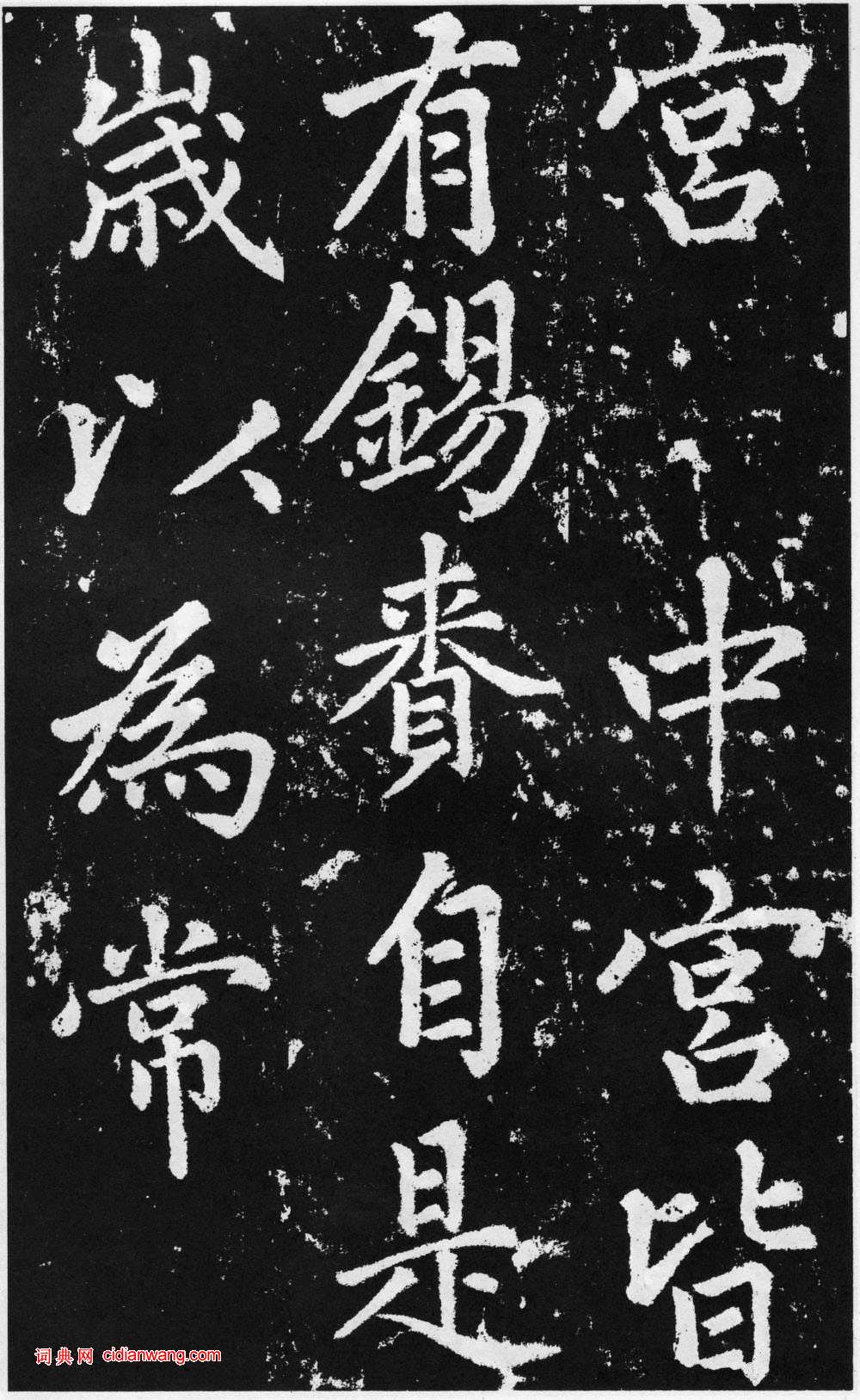 趙孟頫楷書《道教碑》《張留孫碑》