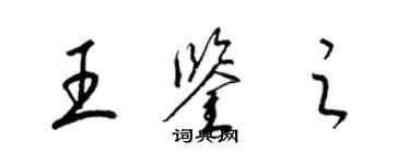 梁錦英王鑑之草書個性簽名怎么寫