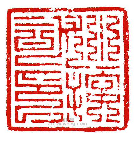 “巡按司印”篆刻印章