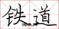 駱恆光鐵道楷書怎么寫