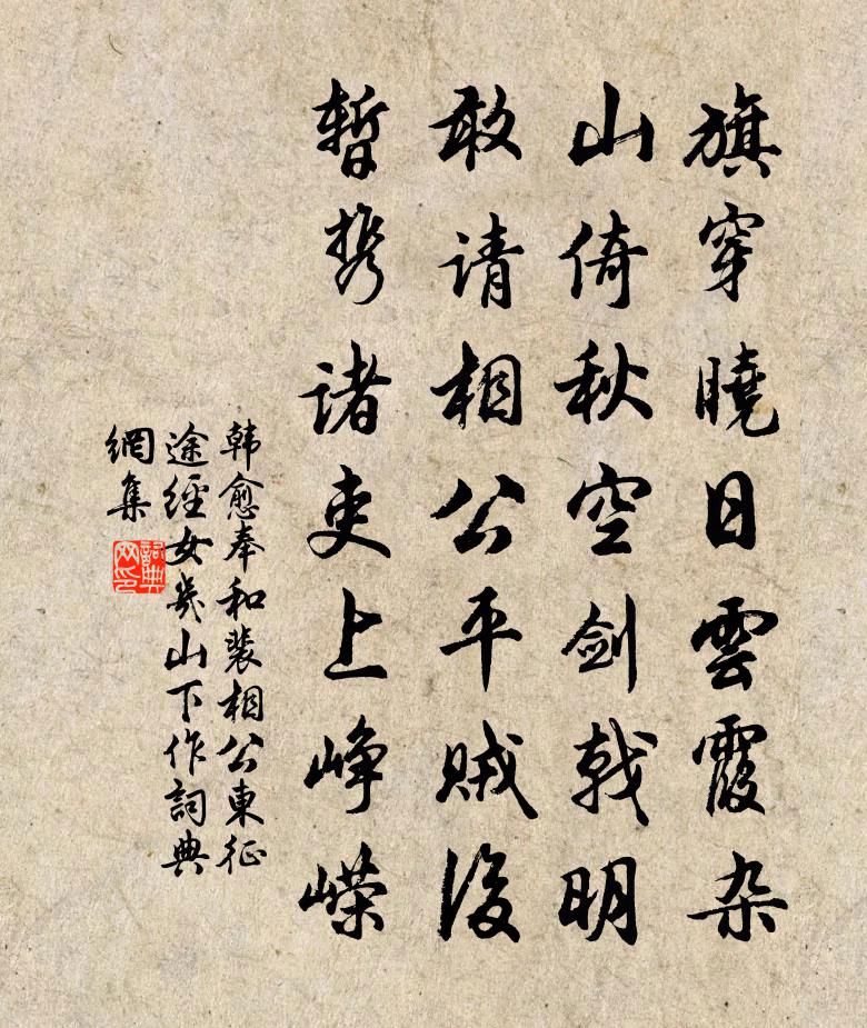 韓愈奉和裴相公東征途經女幾山下作書法作品欣賞