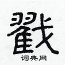 林少明寫的硬筆隸書戳