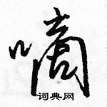 駱恆光寫的硬筆行書嘀