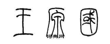 陳墨王原國篆書個性簽名怎么寫