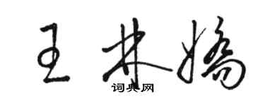 駱恆光王林嬌草書個性簽名怎么寫