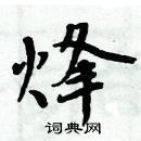 周炳元寫的硬筆楷書烽