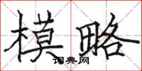 駱恆光模略楷書怎么寫