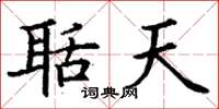 丁謙聒天楷書怎么寫