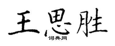 丁謙王思勝楷書個性簽名怎么寫