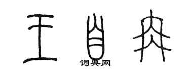 陳墨王自冉篆書個性簽名怎么寫