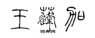 陳聲遠王蓬加篆書個性簽名怎么寫