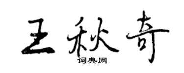 曾慶福王秋奇行書個性簽名怎么寫