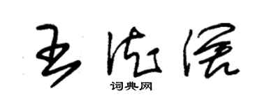 朱錫榮王德闊草書個性簽名怎么寫