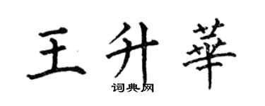 何伯昌王升華楷書個性簽名怎么寫