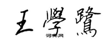 王正良王學鷺行書個性簽名怎么寫
