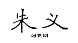 袁強朱義楷書個性簽名怎么寫